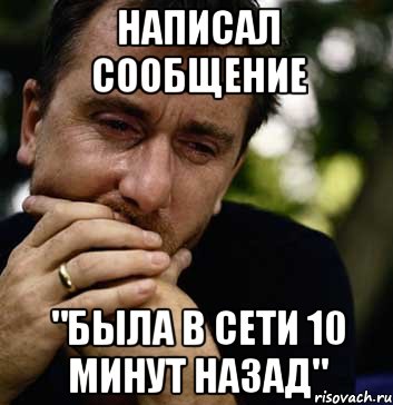 Написал сообщение "Была в сети 10 минут назад", Мем Тим рот плачет