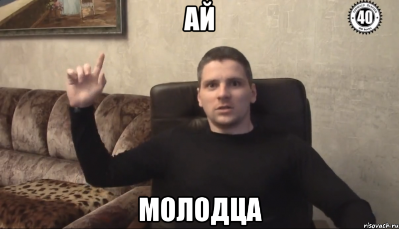 Ай Молодца