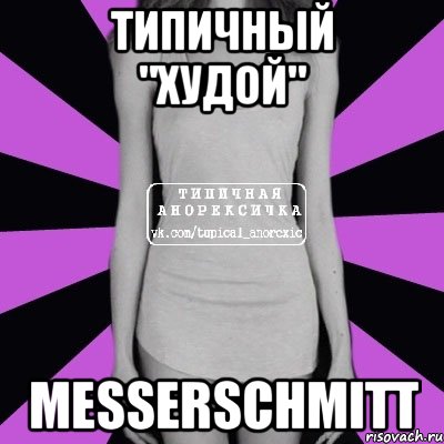 типичный "худой" messerschmitt, Мем Типичная анорексичка