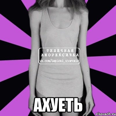  ахуеть, Мем Типичная анорексичка