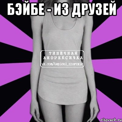 бэйбе - из друзей , Мем Типичная анорексичка