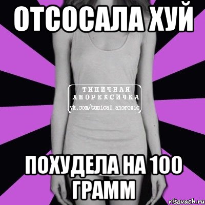 Отсосала хуй похудела на 100 грамм, Мем Типичная анорексичка