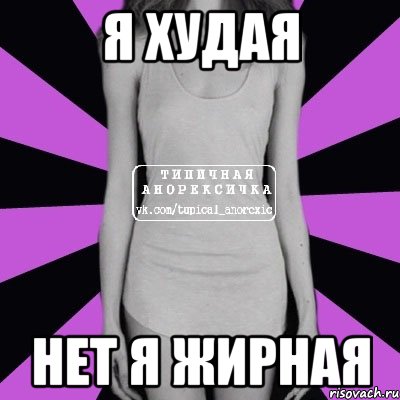 Я худая Нет я жирная, Мем Типичная анорексичка