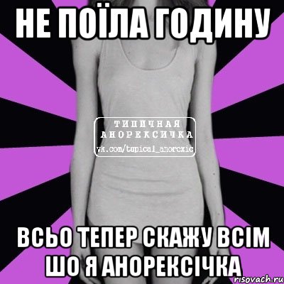 Не поїла годину всьо тепер скажу всім шо я анорексічка, Мем Типичная анорексичка