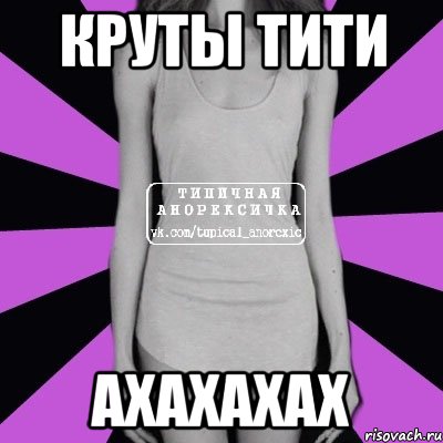 Круты тити Ахахахах, Мем Типичная анорексичка