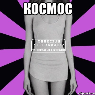 космос , Мем Типичная анорексичка