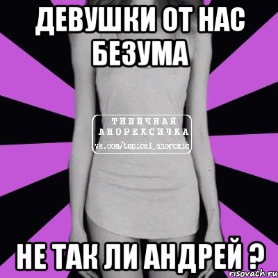 Девушки от нас безума не так ли Андрей ?, Мем Типичная анорексичка