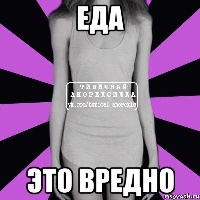 Еда это вредно, Мем Типичная анорексичка