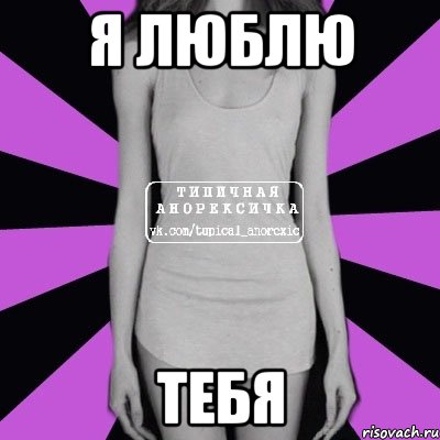 я люблю тебя, Мем Типичная анорексичка