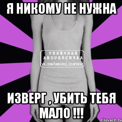 Я никому не нужна изверг , убить тебя мало !!!, Мем Типичная анорексичка