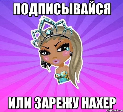 Подписывайся или зарежу нахер