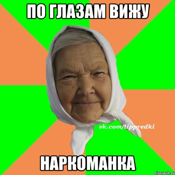 По глазам вижу Наркоманка, Мем   типичная бабушка