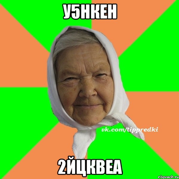 у5нкен 2йцквеа