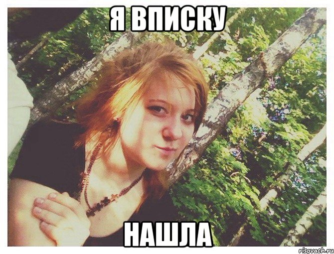 Я ВПИСКУ НАШЛА
