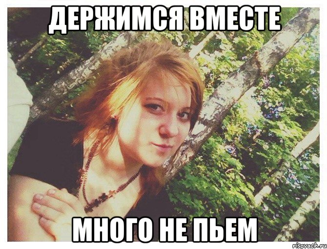 ДЕРЖИМСЯ ВМЕСТЕ МНОГО НЕ ПЬЕМ