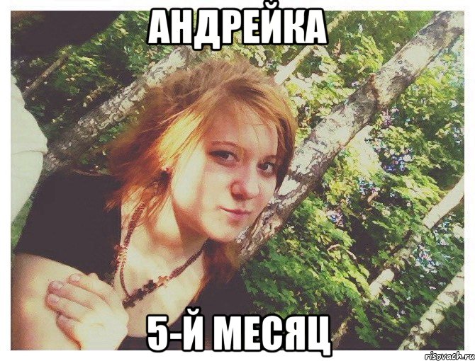АНДРЕЙКА 5-Й МЕСЯЦ