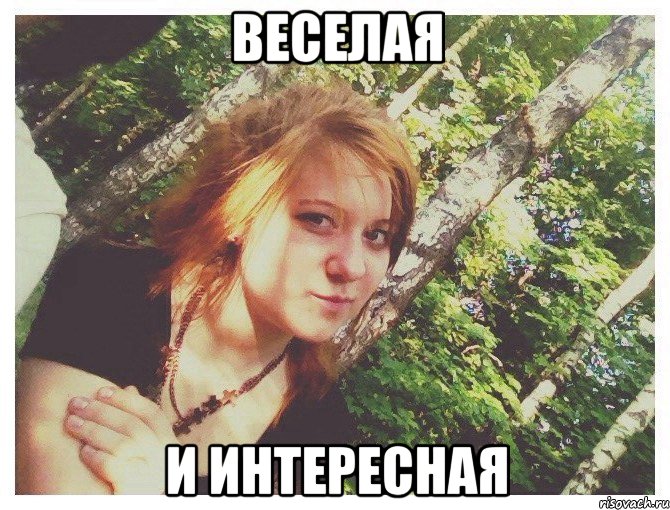 ВЕСЕЛАЯ И ИНТЕРЕСНАЯ
