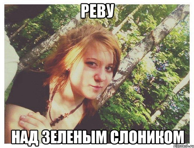 РЕВУ НАД ЗЕЛЕНЫМ СЛОНИКОМ