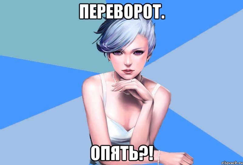 Переворот. ОПЯТЬ?!, Мем Типичная Кё
