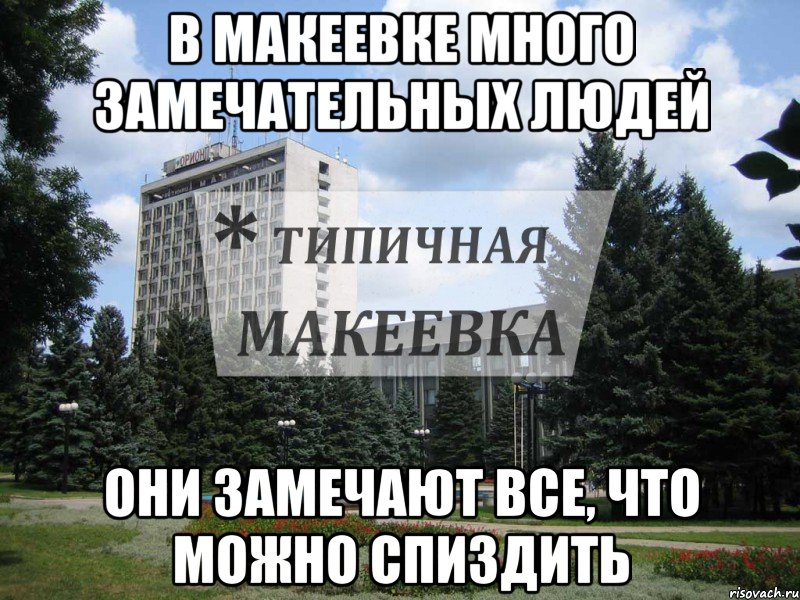 В Макеевке много замечательных людей Они замечают все, что можно спиздить