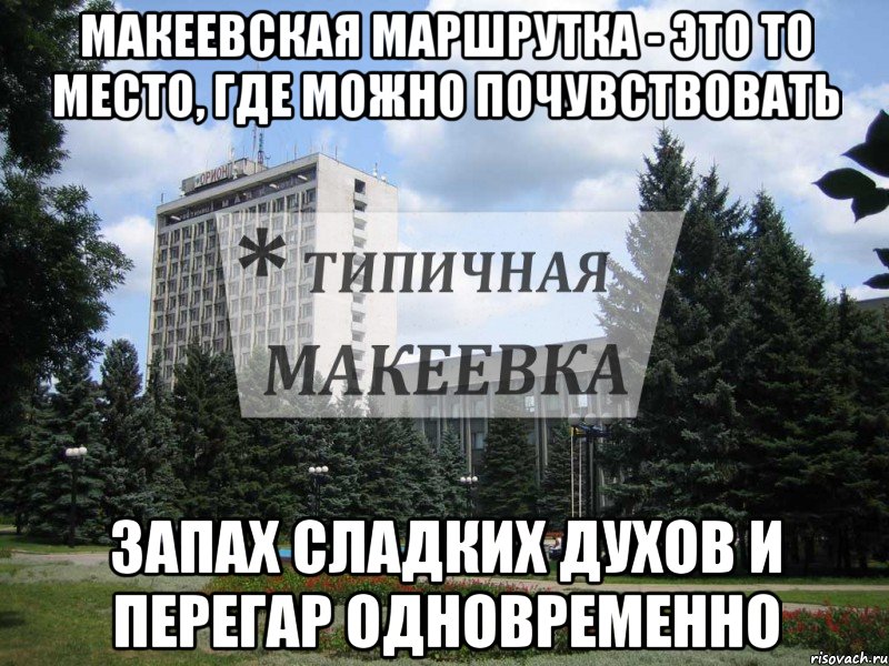 Макеевская маршрутка - это то место, где можно почувствовать запах сладких духов и перегар одновременно