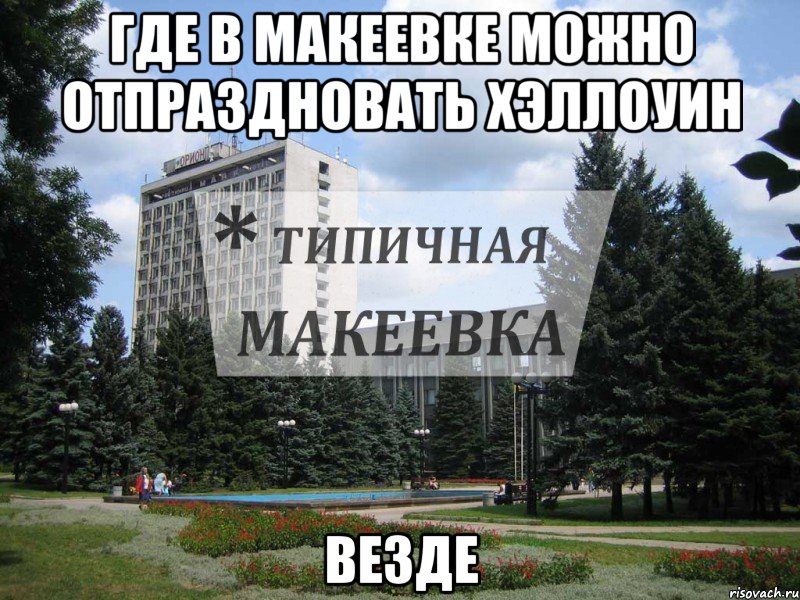 Где в Макеевке можно отпраздновать ХЭллоуин ВЕЗДЕ
