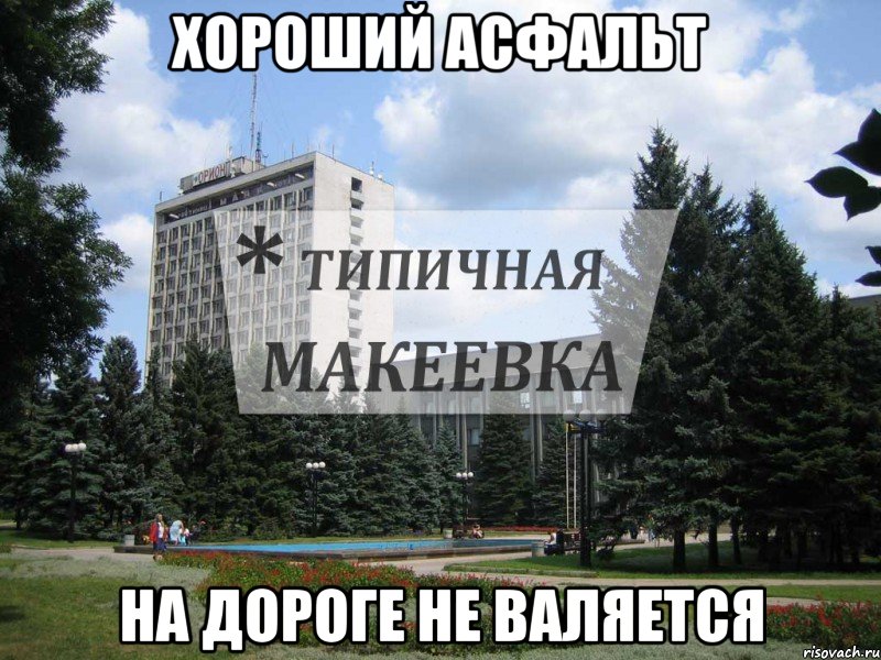 Хороший асфальт на дороге не валяется
