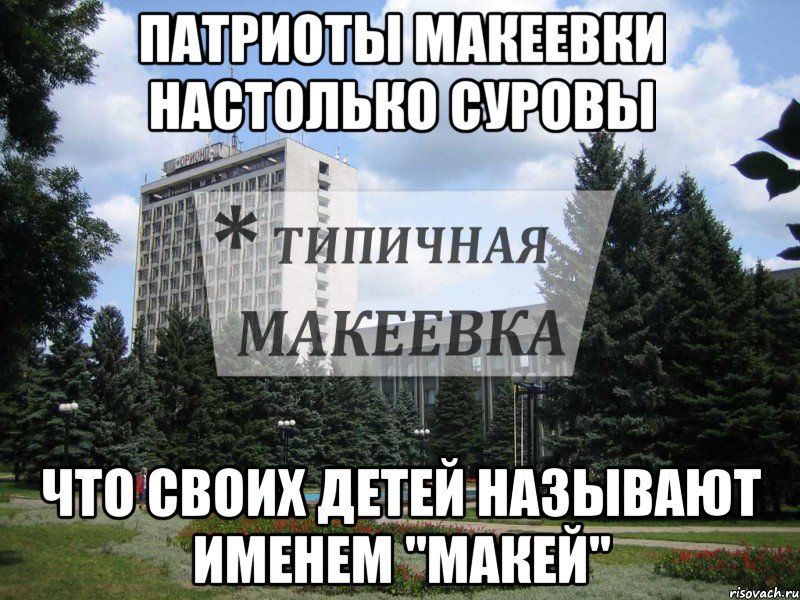 Патриоты Макеевки настолько суровы что своих детей называют именем "Макей"