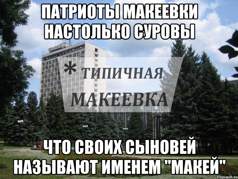 Патриоты Макеевки настолько суровы что своих сыновей называют именем "Макей"