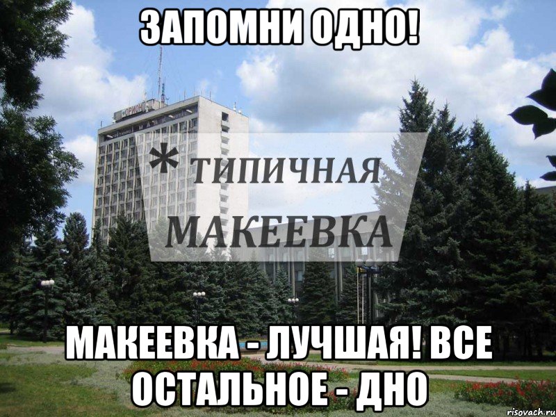 Запомни одно! макеевка - лучшая! Все остальное - дно