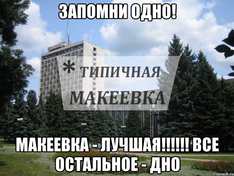 Запомни одно! макеевка - лучшая!!!!!! Все остальное - дно