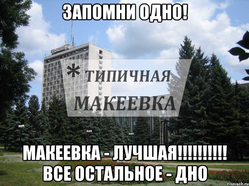 Запомни одно! макеевка - лучшая!!!!!!!!!! Все остальное - дно