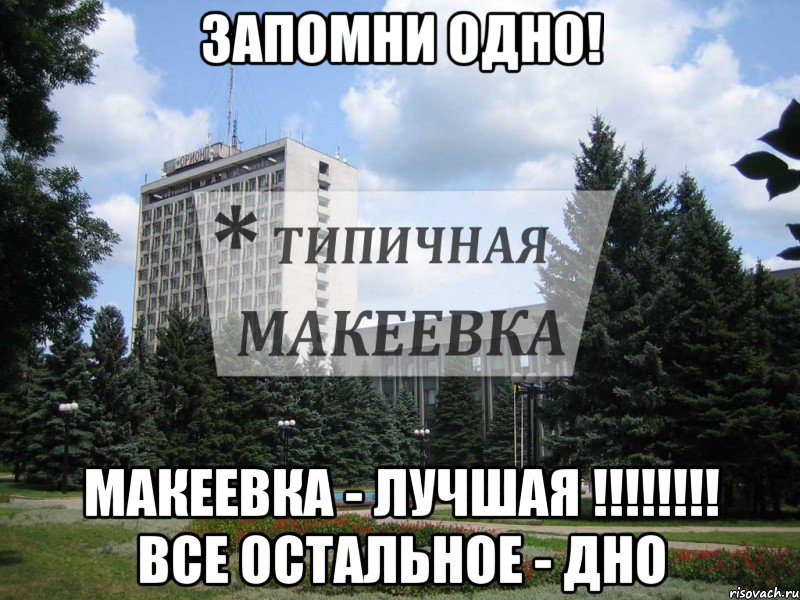 Запомни одно! макеевка - лучшая !!!!!!!! Все остальное - дно