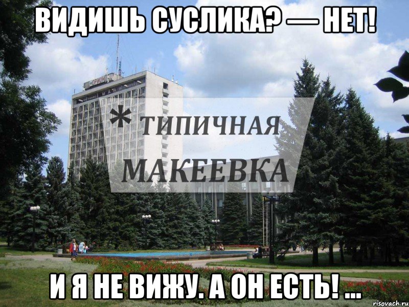 Видишь суслика? — Нет! И я не вижу. А он есть! ...