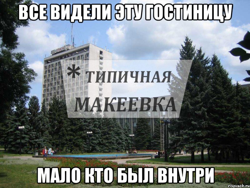 ВСЕ ВИДЕЛИ ЭТУ ГОСТИНИЦУ МАЛО КТО БЫЛ ВНУТРИ