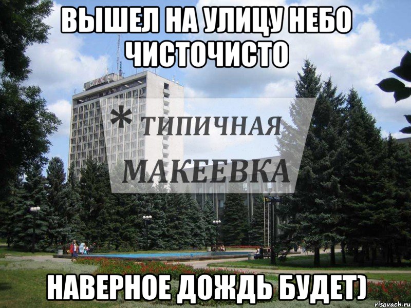 Вышел на улицу небо чисточисто Наверное дождь будет)
