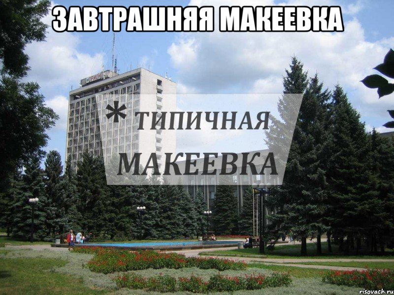 Завтрашняя Макеевка 