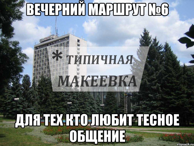 Вечерний Маршрут №6 Для тех кто любит тесное общение