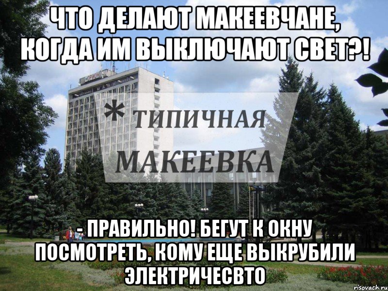 Что делают макеевчане, когда им выключают свет?! - ПРАВИЛЬНО! бегут к окну посмотреть, кому еще выкрубили электричесвто