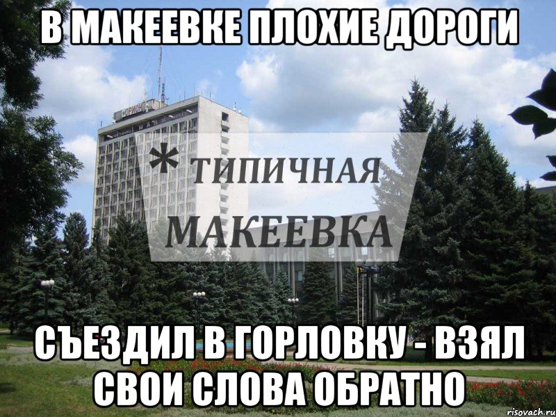 В Макеевке плохие дороги Съездил в Горловку - взял свои слова обратно
