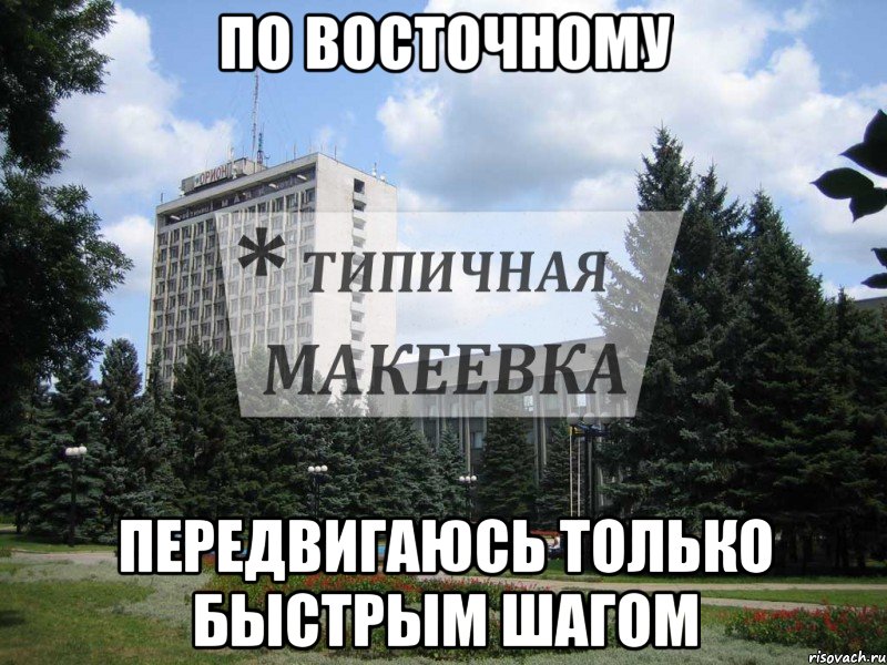 По восточному Передвигаюсь только быстрым шагом