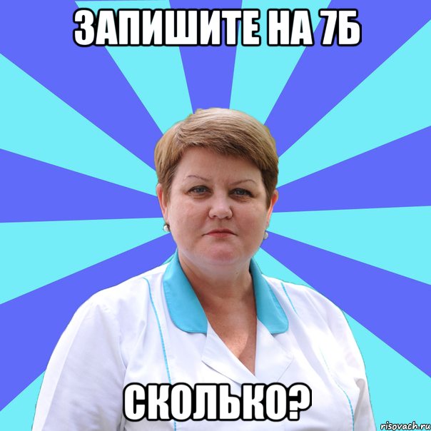 запишите на 7б сколько?