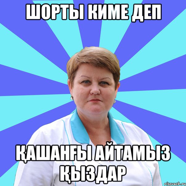 шорты киме деп қашанғы айтамыз қыздар