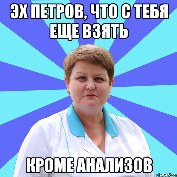 Эх Петров, что с тебя еще взять кроме анализов