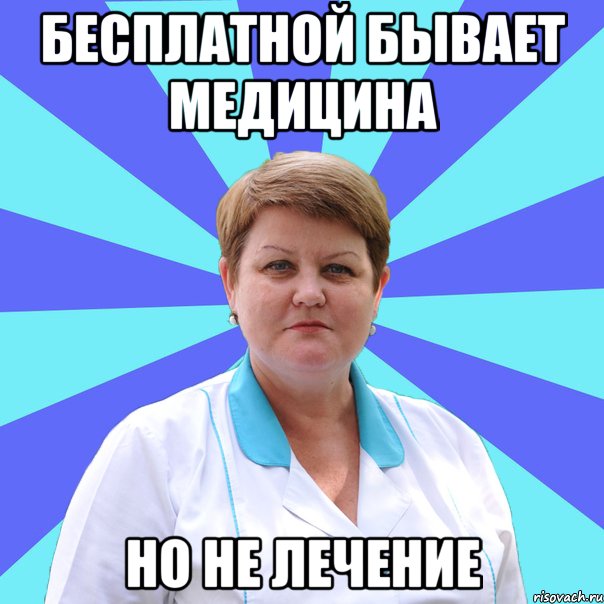 Бесплатной бывает медицина Но не лечение