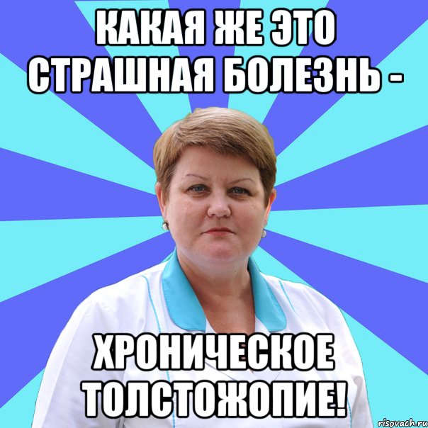 Какая же это страшная болезнь - хроническое толстожопие!