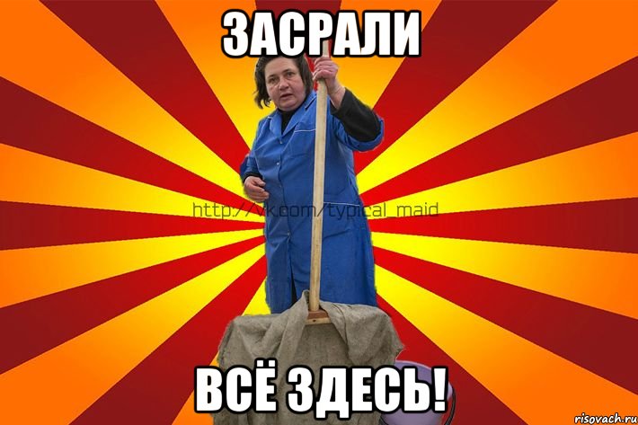 засрали всё здесь!