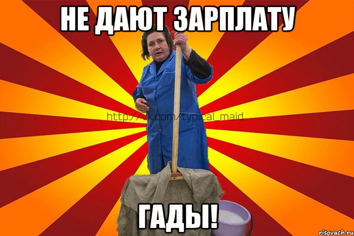 Не дают зарплату гады!