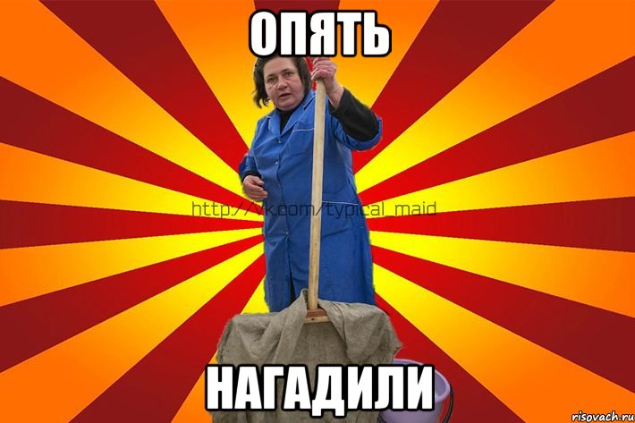 Опять Нагадили