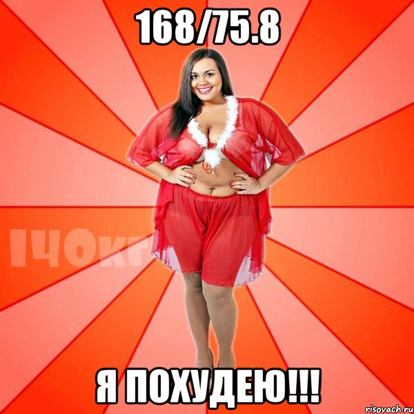 168/75.8 Я похудею!!!, Мем Типичная ЖИРУХА